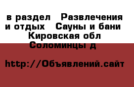  в раздел : Развлечения и отдых » Сауны и бани . Кировская обл.,Соломинцы д.